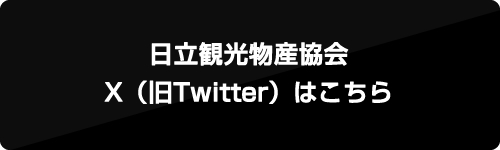 日立市観光物産協会　X（旧Twitter）はこちら