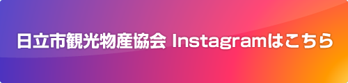 日立観光物産協会　Instagramはこちら