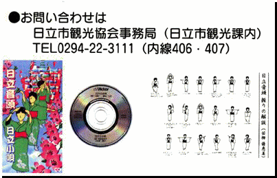 名曲「日立音頭」CD