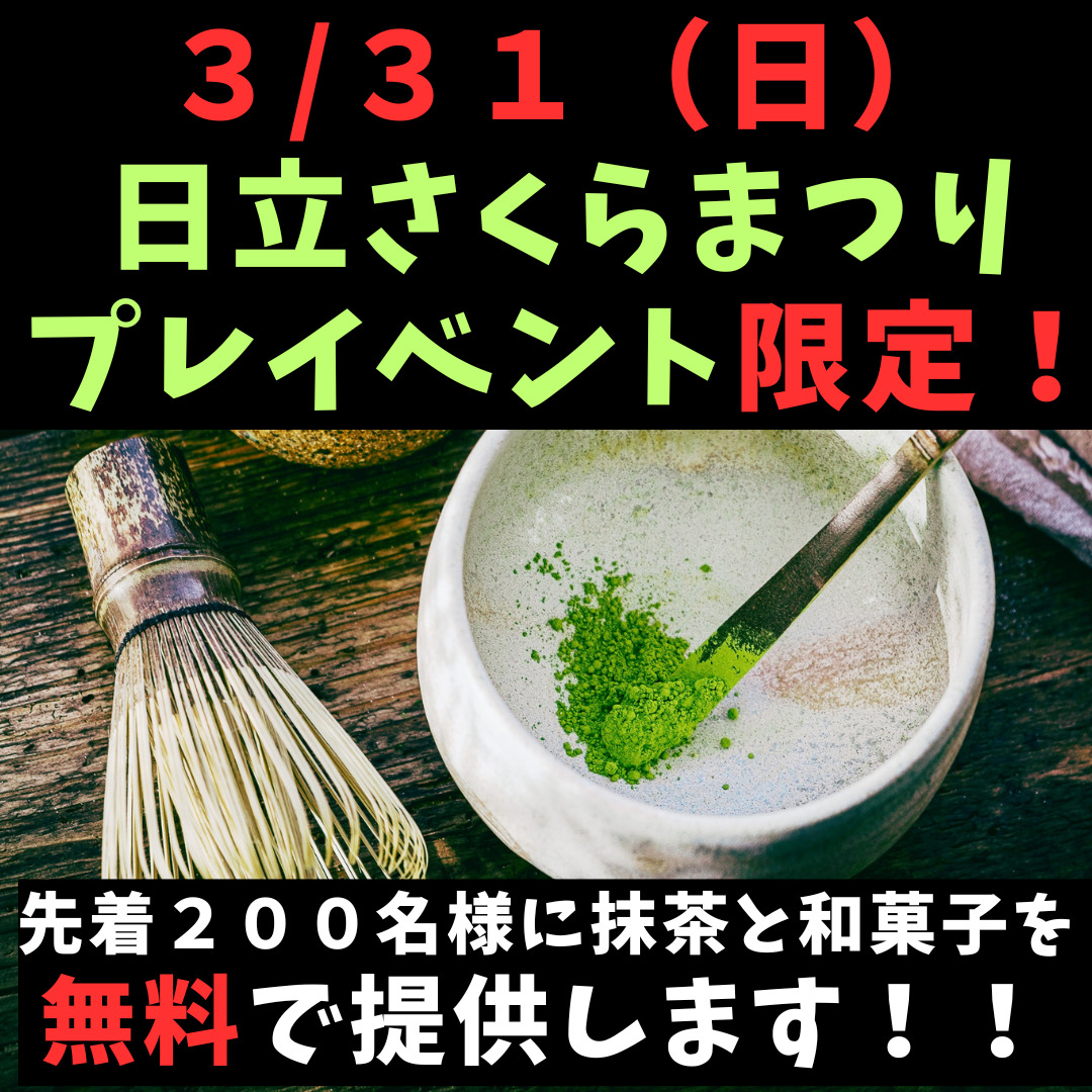 先着２００名様に抹茶と和菓子を 無料で提供します！