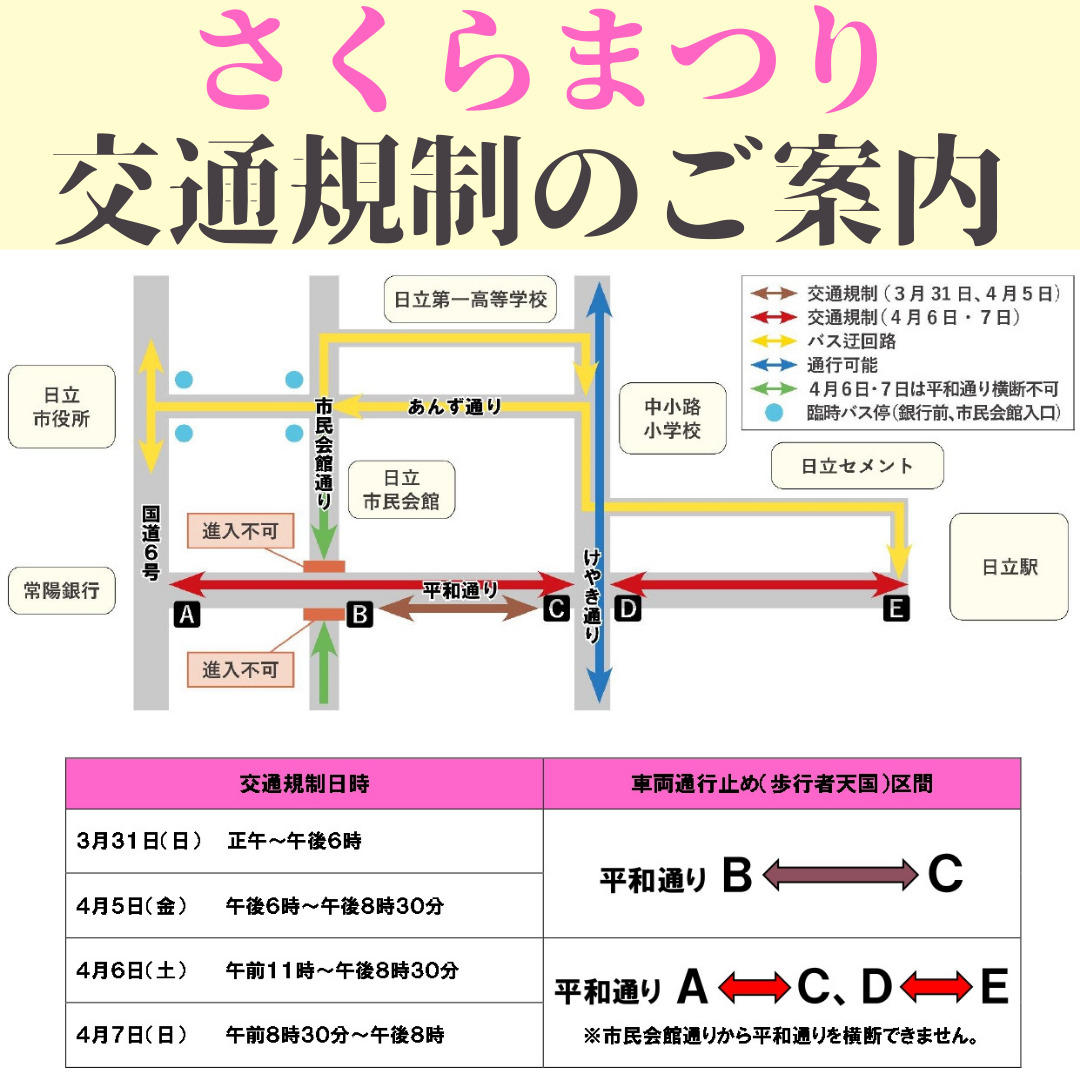 日立さくらまつり「交通規制」についてのお知らせの情報