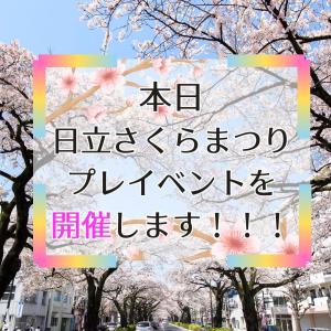 日立さくらまつりプレイベント本日開催のお知らせの情報