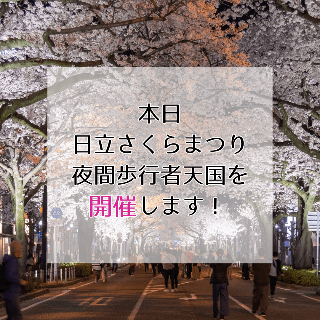 本日 日立さくらまつり 夜間歩行者天国を 開催します！ (1)