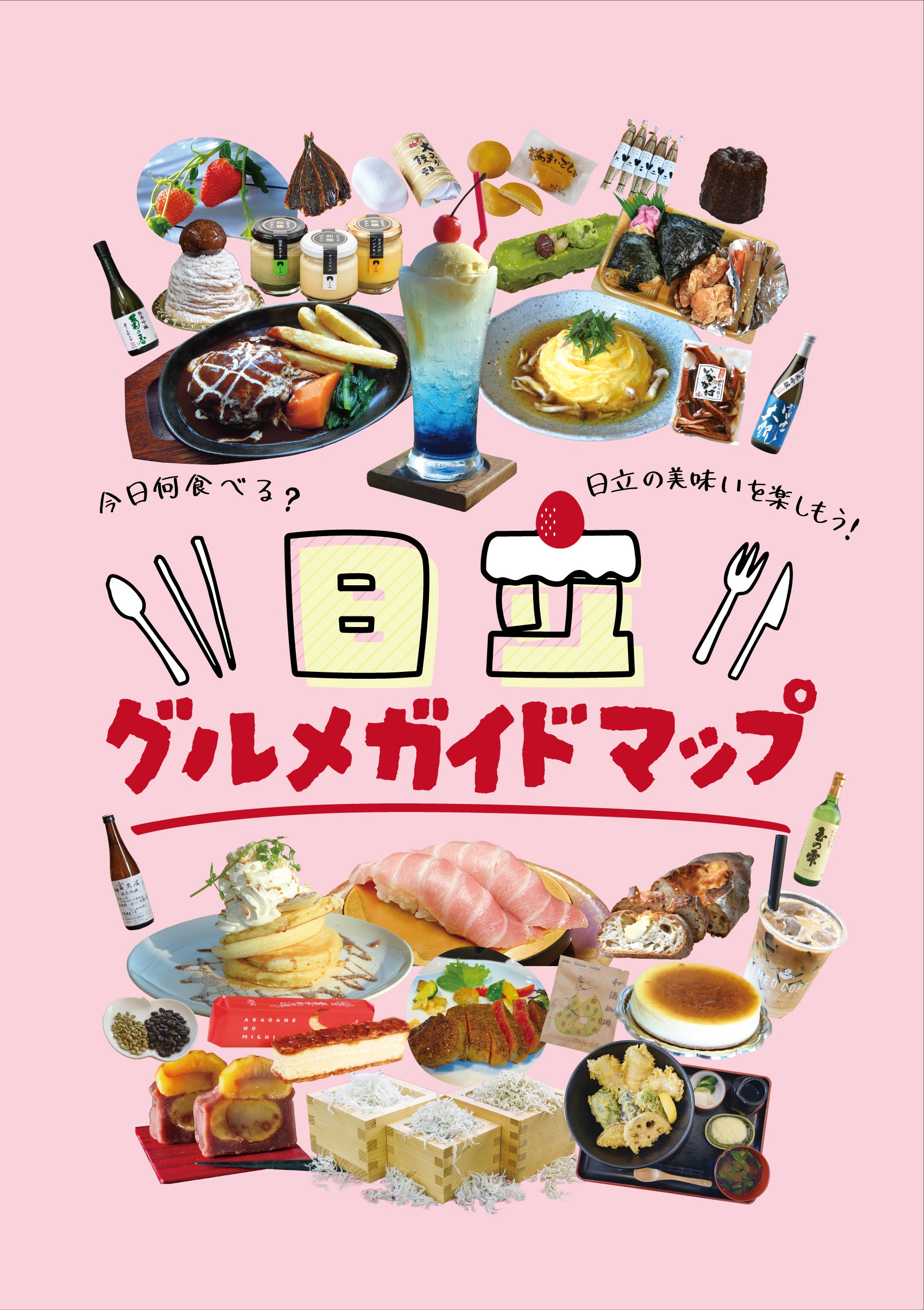 グルメガイドマップ表紙