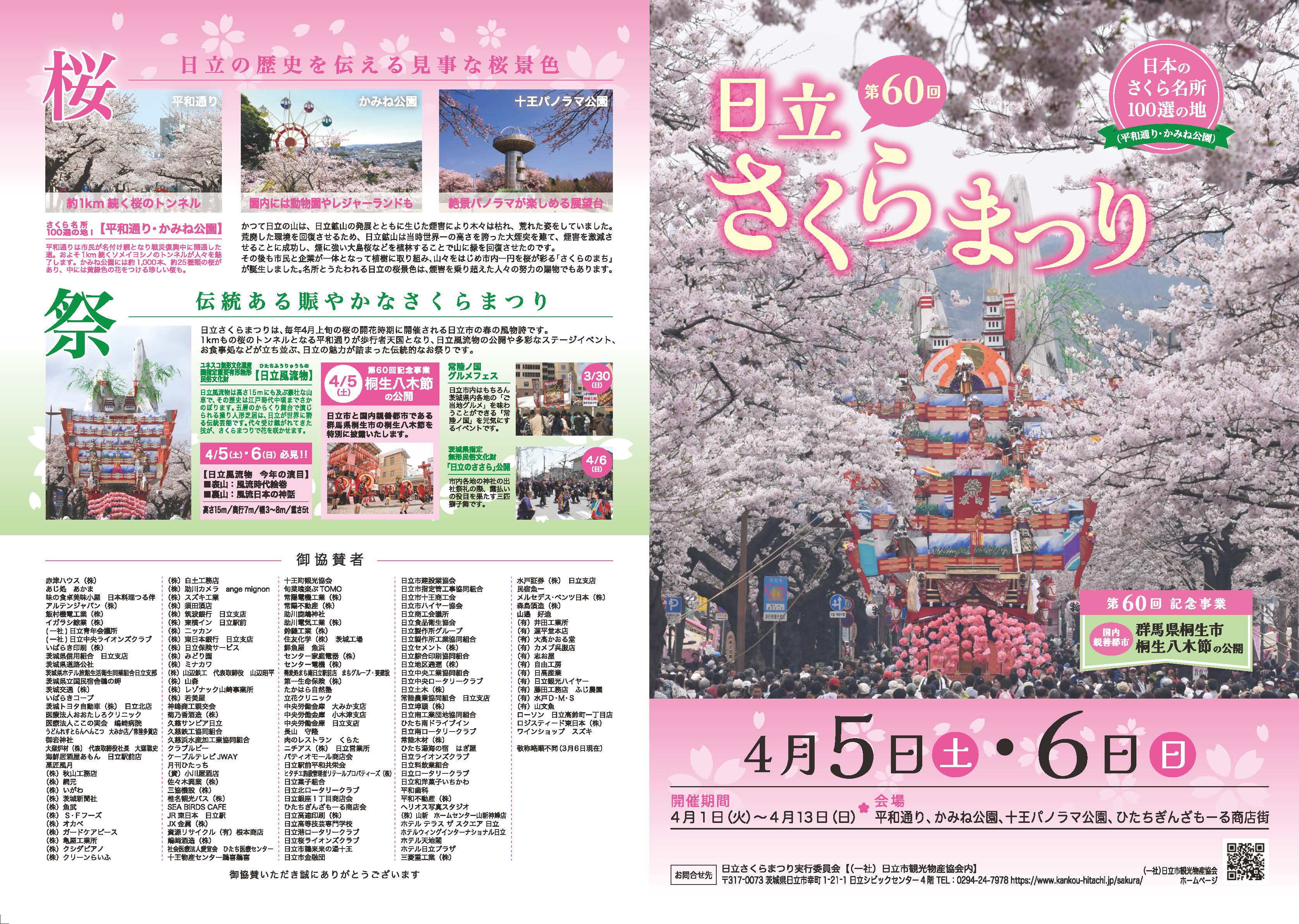 本日(4/5(土曜日))の日立さくらまつりは予定通り開催します！の情報