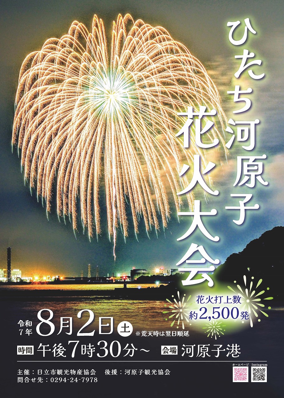令和7年度ひたち河原子花火大会を開催します！の情報