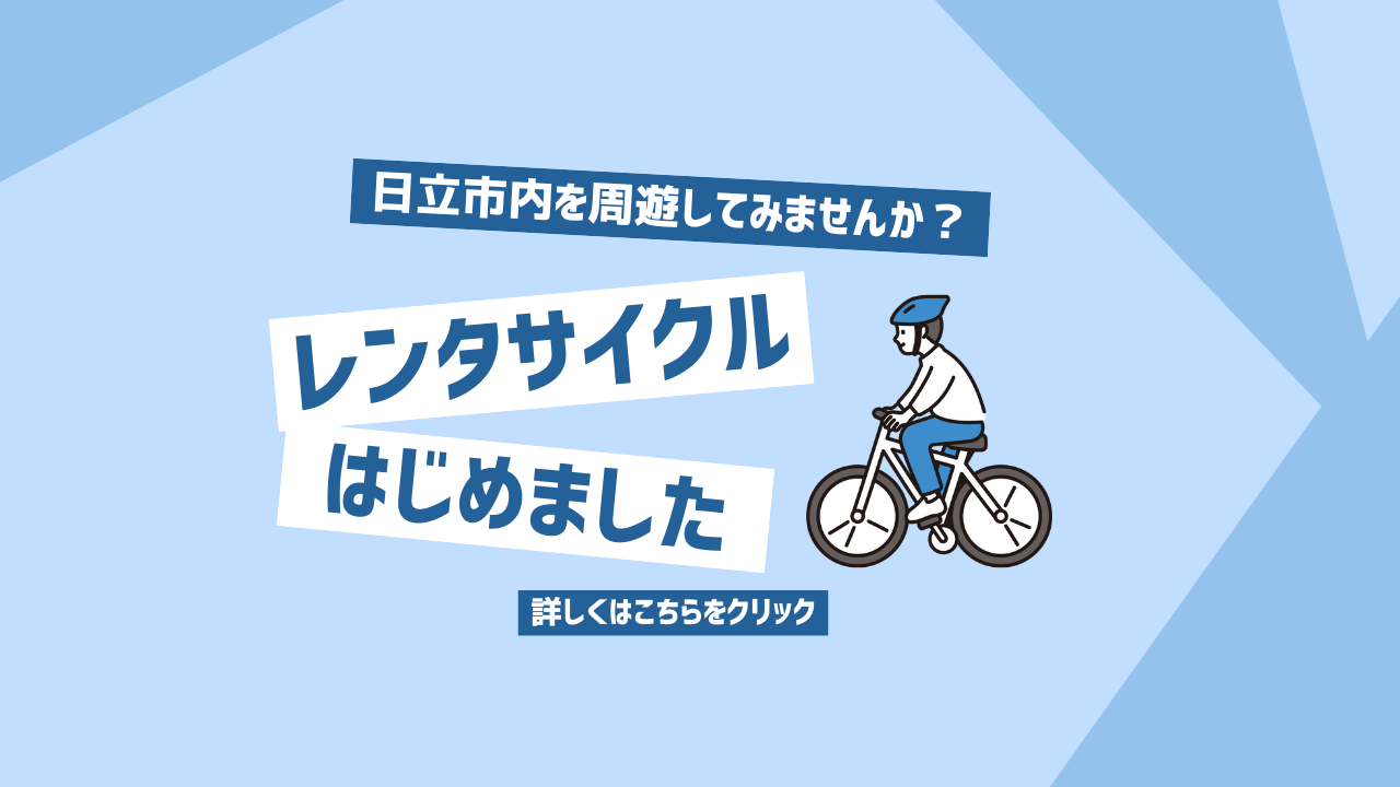 レンタサイクルはじめました
