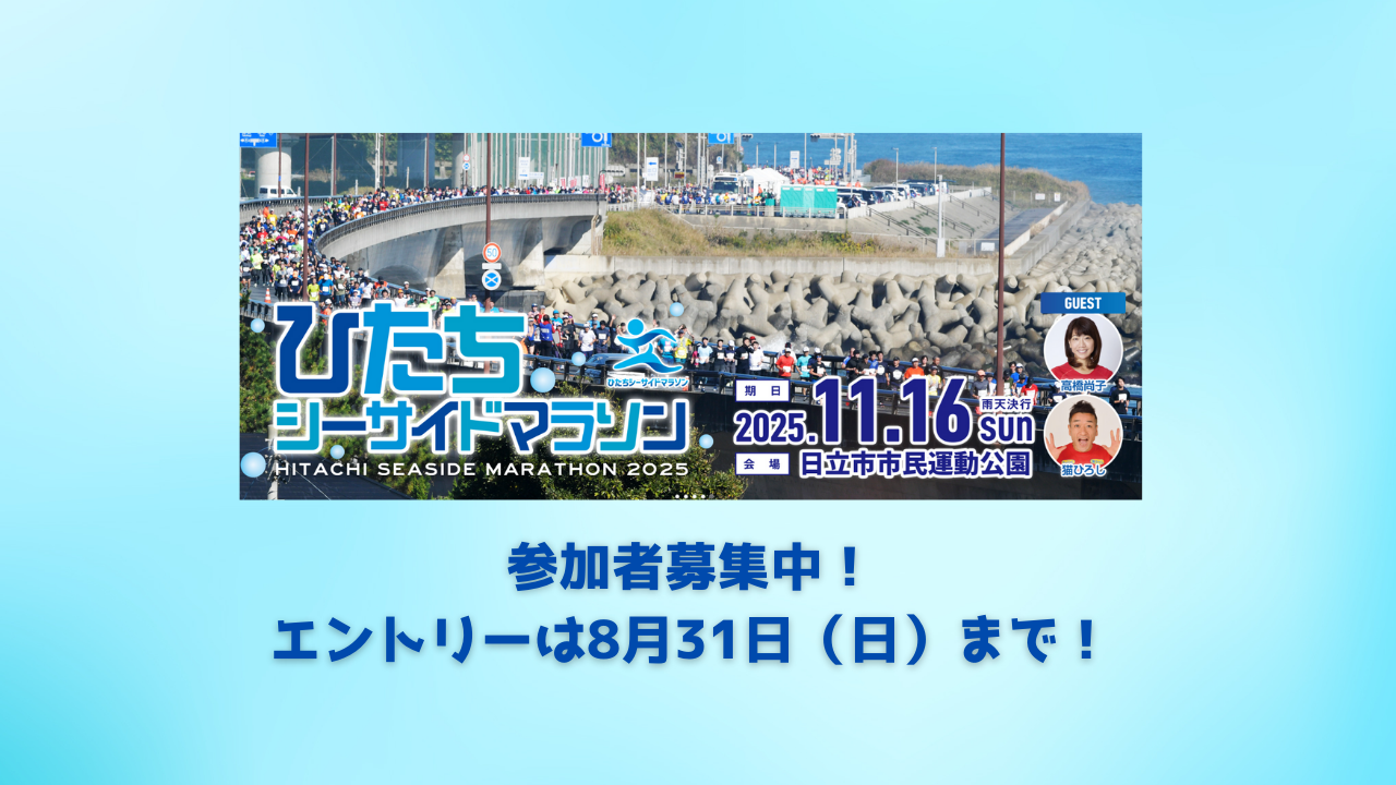 R7シーサイドマラソン