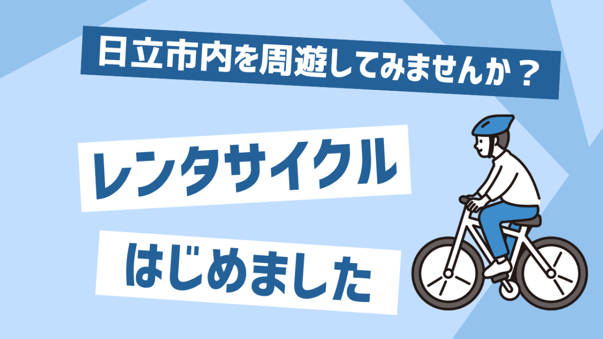 レンタサイクルで市内を周遊してみよう！