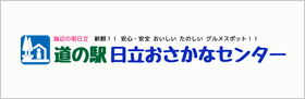 道の駅日立おさかなセンター