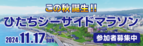 ひたちシーサイドマラソン
