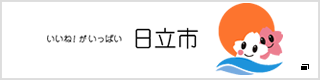 日立市公式ホームページ